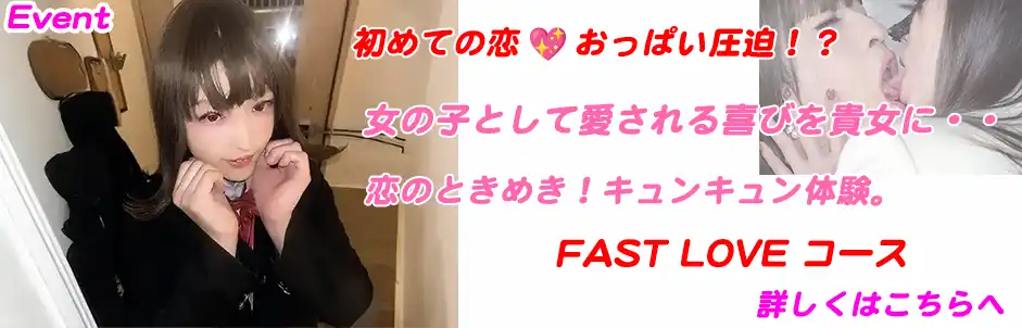 http://FAST%20LOVEコース