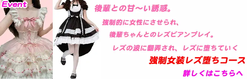 http://強制女装レズ堕ちコース