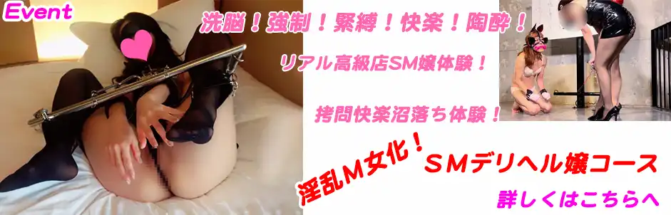 http://淫乱Ｍ女化！ＳＭデリヘル嬢コース