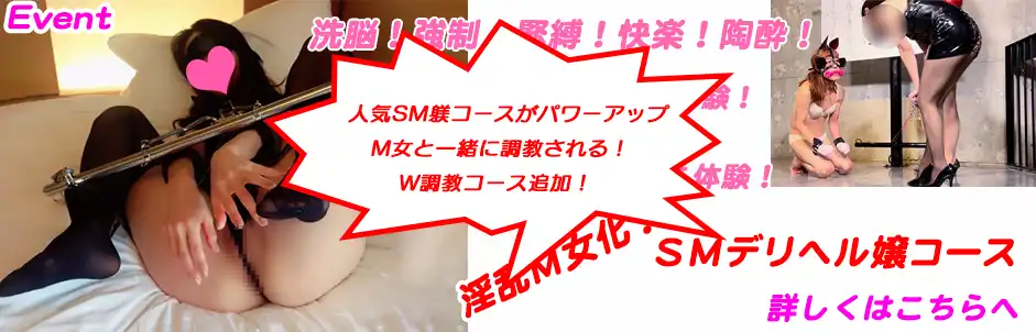 http://淫乱Ｍ女化！ＳＭデリヘル嬢コース