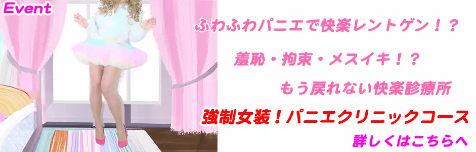 http://強制女装！パニエクリニックコース