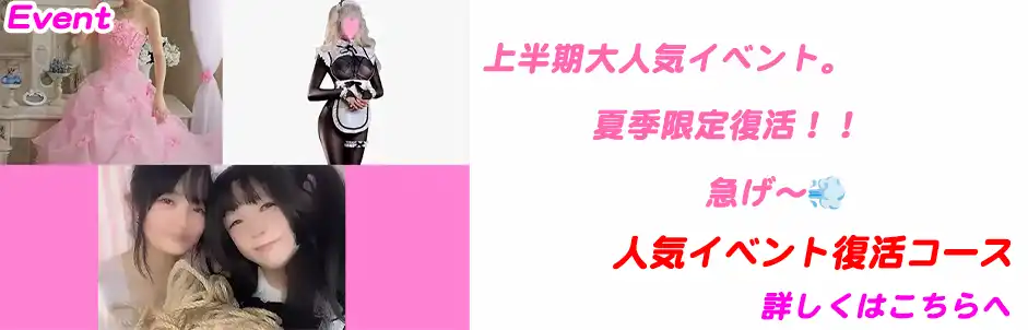 http://人気イベント復活コース