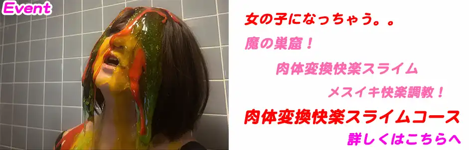 http://魔の巣窟！肉体変換快楽スライムコース