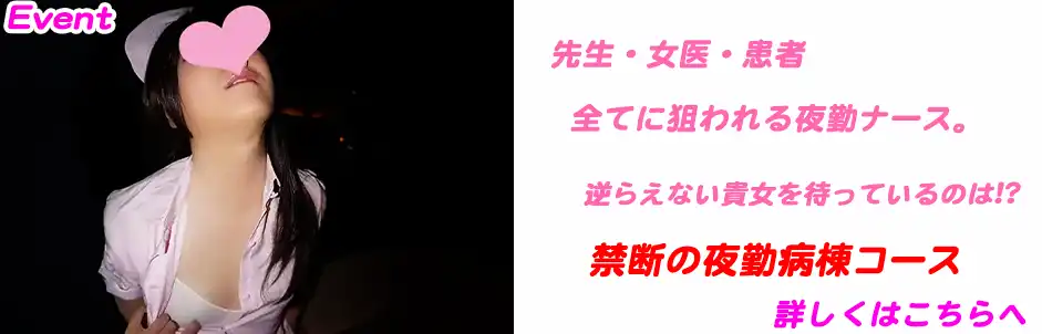 http://禁断の夜勤病棟コース