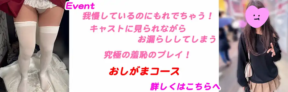 http://おしがまコース