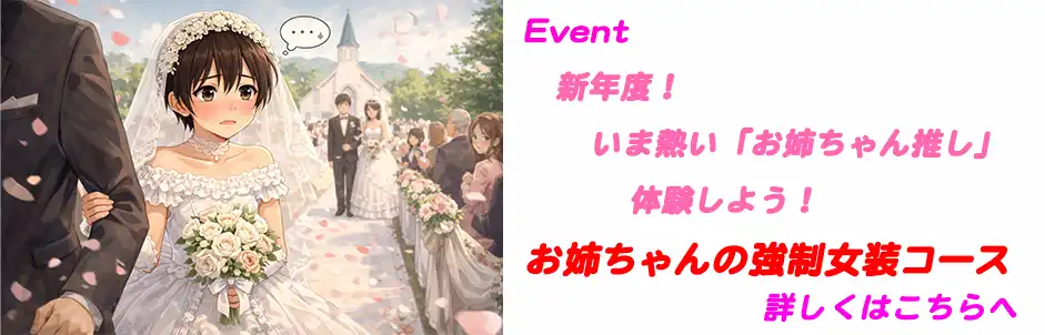 http://お姉ちゃんの強制女装コース