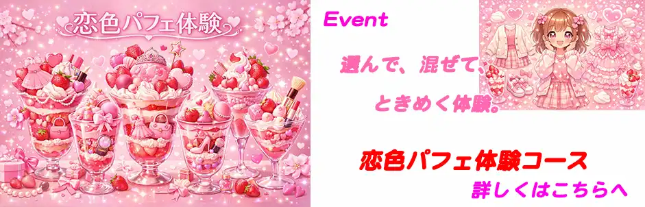 http://恋色パフェ体験コース