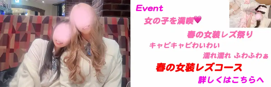 http://春の女装レズコース