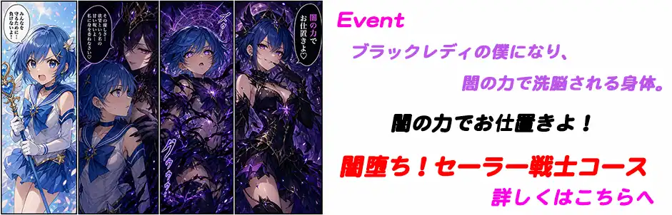 http://闇堕ち！セーラー戦士コース