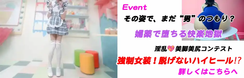 http://強制女装！脱げないハイヒール⁉︎