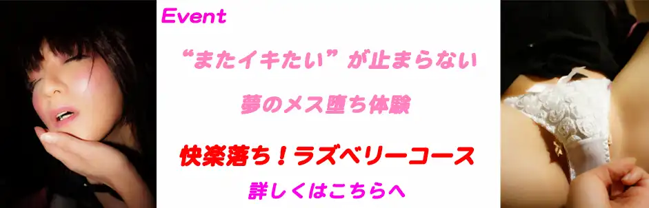 http://快楽落ち！ラズベリーコース