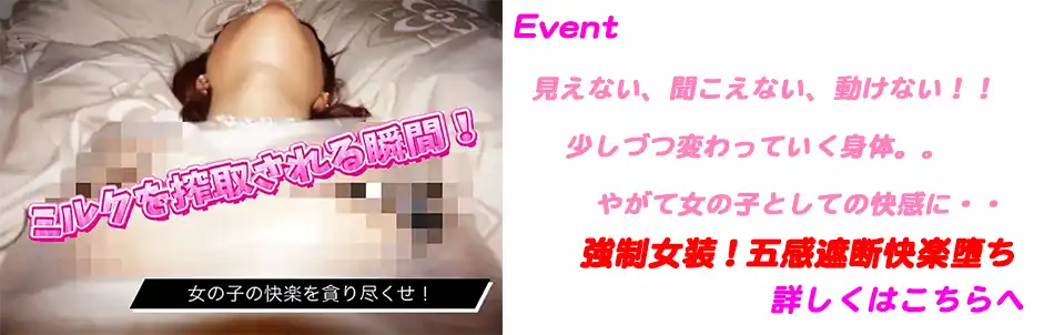 http://強制女装！五感遮断快楽堕ち