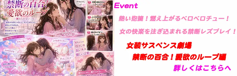 http://女装サスペンス劇場　禁断の百合！愛欲のループ編