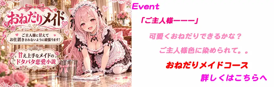 http://おねだりメイドコース