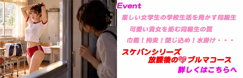 http://スケバンシリーズ%20放課後の💖ブルマコース
