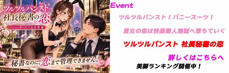 http://ツルツルパンスト%20社長秘書の恋