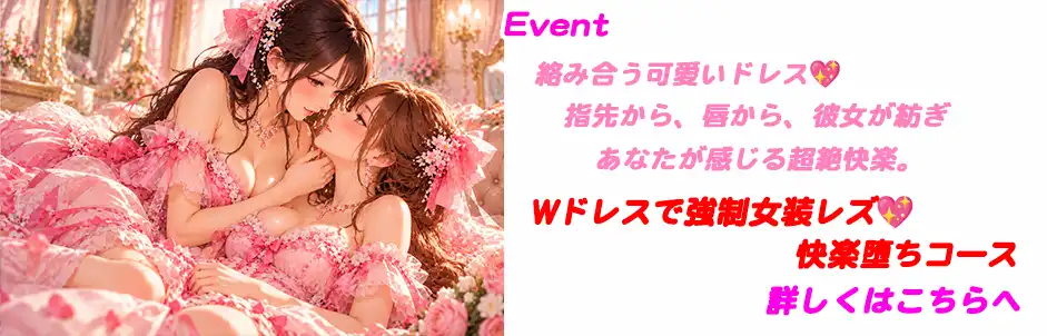 http://Ｗドレスで強制女装レズ💖快楽堕ちコース