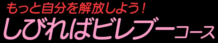 しびればビレブーコースロゴ