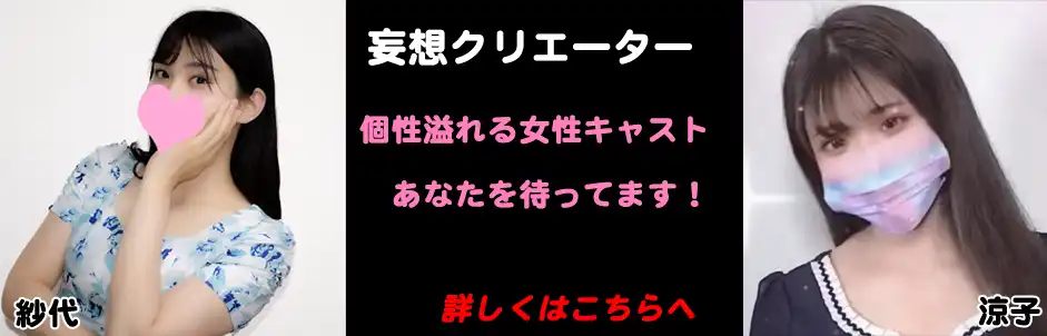 妄想クリエーター(キャスト)紹介