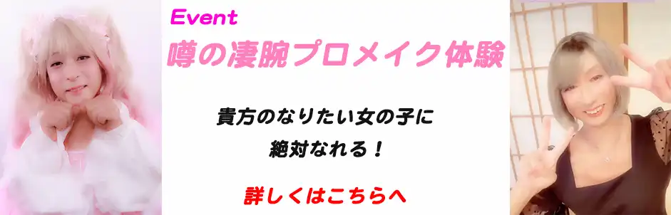 噂の凄腕プロメイク体験