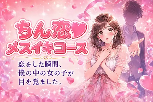 「ちん恋💖メスイキコース」の写真