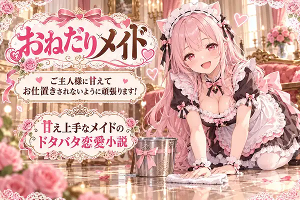 「おねだりメイドコース」の写真