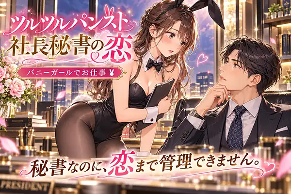 「ツルツルパンスト　社長秘書の恋」の写真