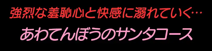 あわてんぼうのサンタコースロゴ