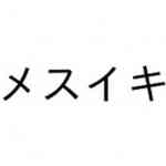 メスイキってどうすればできるの？？・・・その1