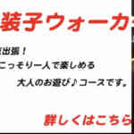 密かに100倍楽しめる大人のコース登場！