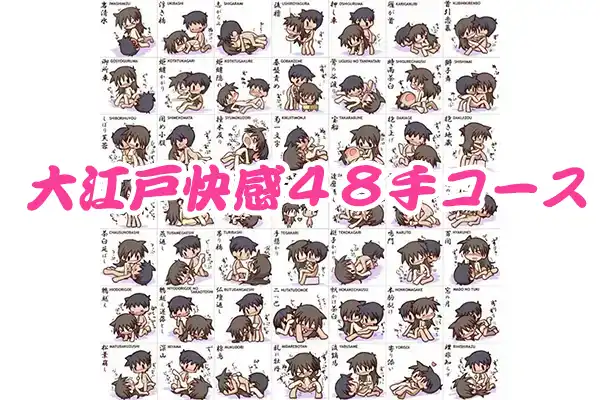 2024年10月イベント　《大江戸快感４８手コース》