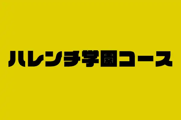 2025年8月イベント　《ハレンチ学園コース》