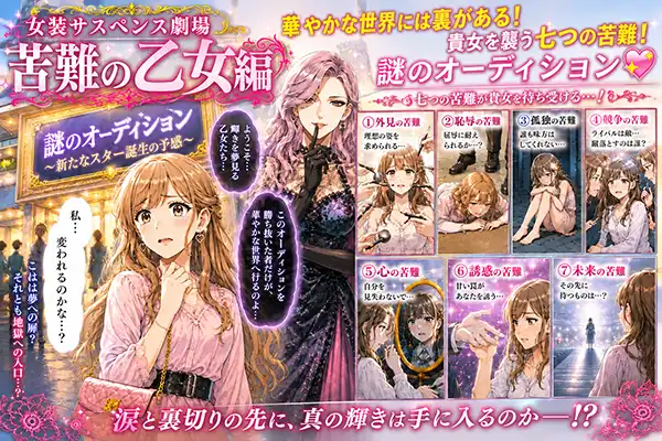 2026年７月・８月イベント　「女装サスペンス劇場　苦難の乙女。。アイドル編」